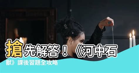 河中石獸工作紙答案|初中語文河中石獸閱讀練習及答案